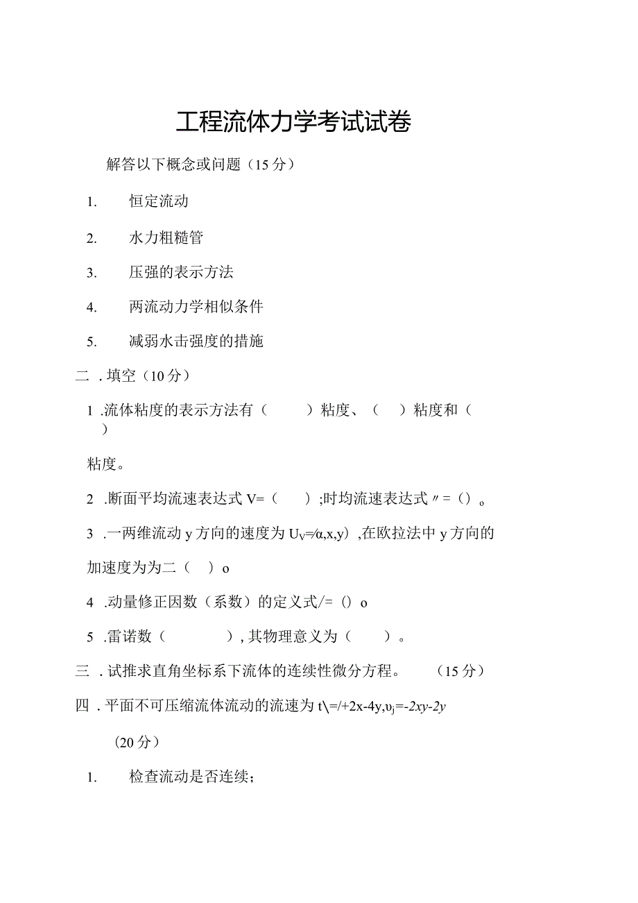 工程流体力学试卷答案.docx_第1页