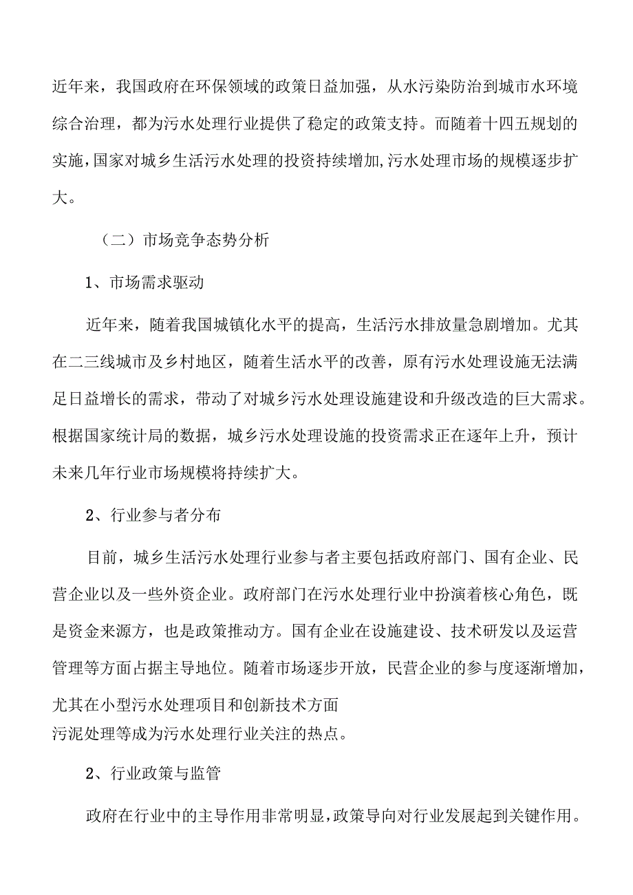 城市与乡村污水治理设施及配套管网建设项目可行性分析报告.docx_第2页