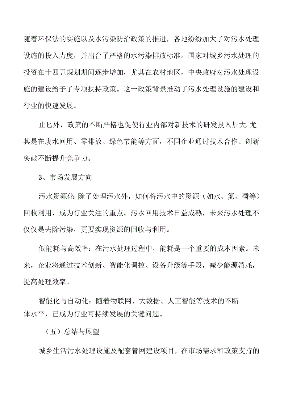 城市与乡村污水治理设施及配套管网建设项目可行性分析报告.docx_第3页