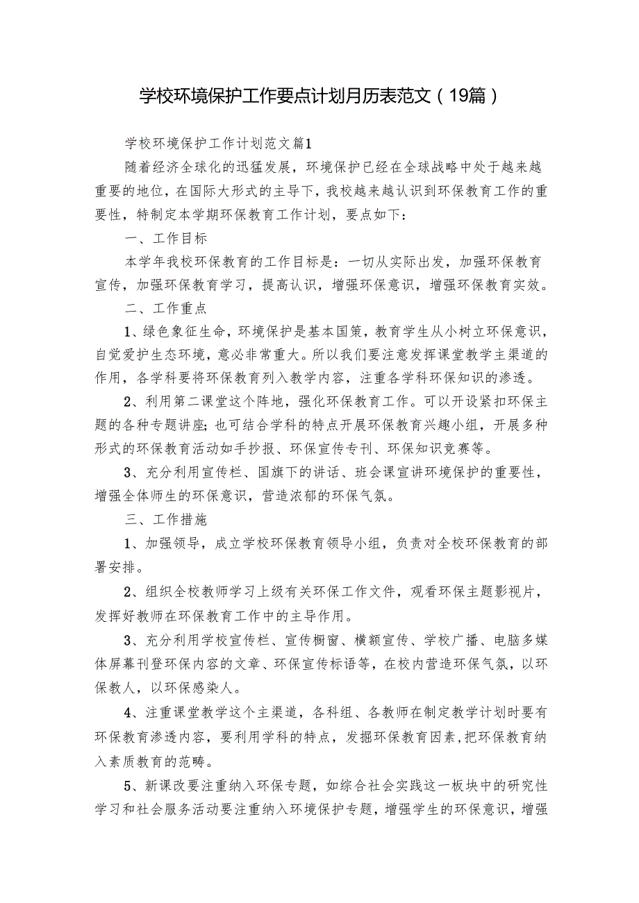 学校环境保护工作要点计划月历表范文（19篇）.docx_第1页