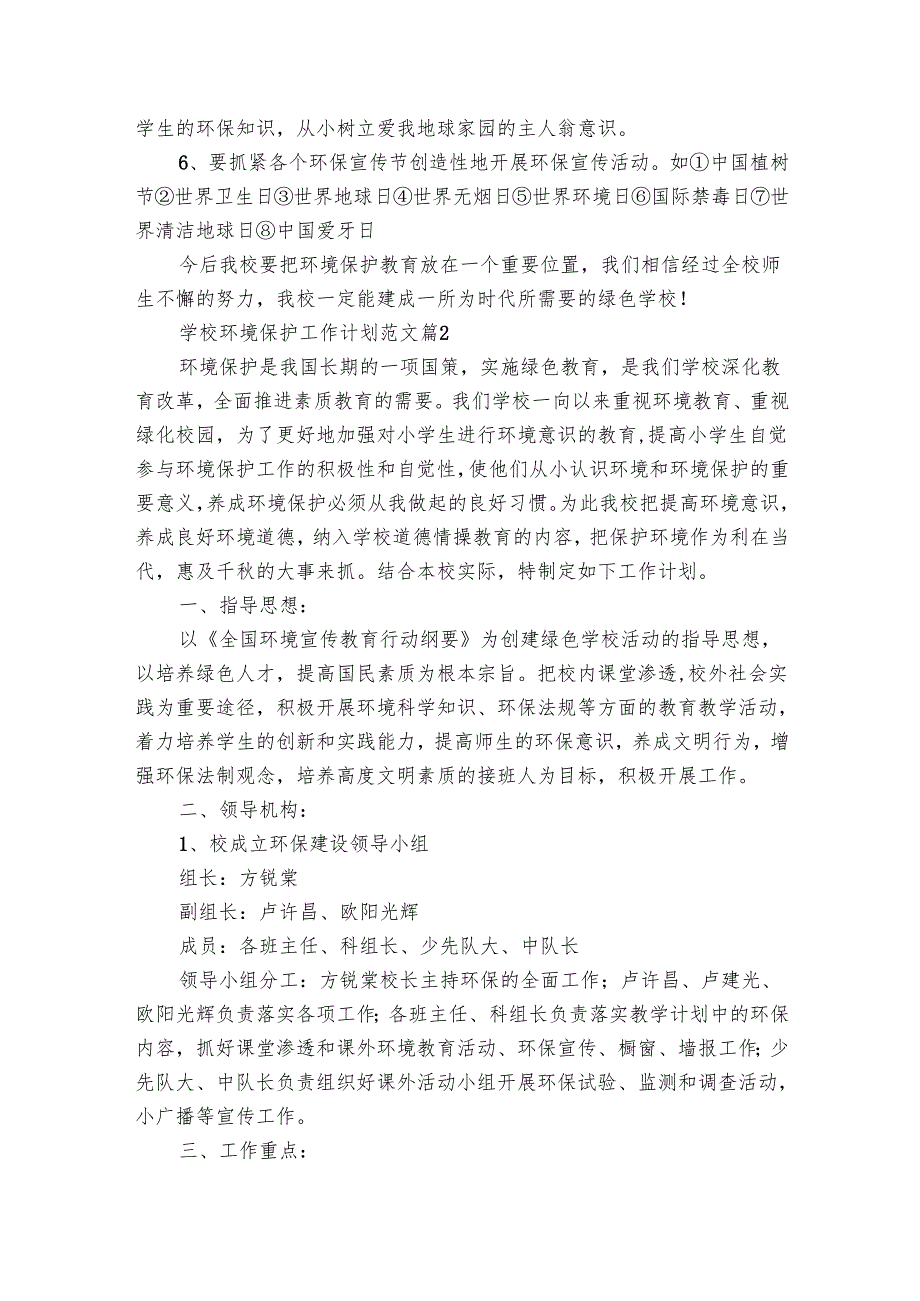 学校环境保护工作要点计划月历表范文（19篇）.docx_第2页