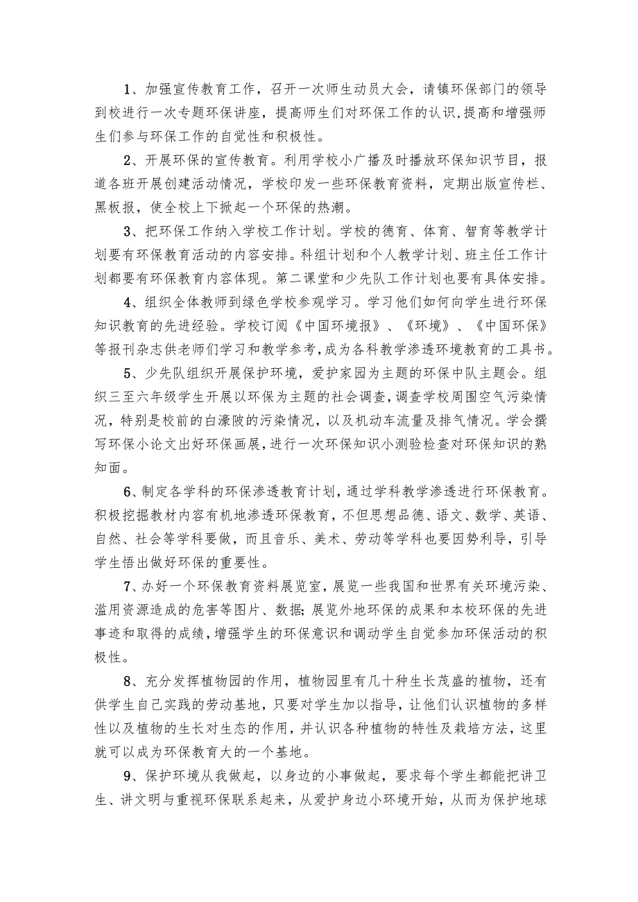 学校环境保护工作要点计划月历表范文（19篇）.docx_第3页