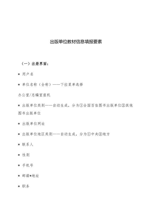 出版单位教材信息填报要素.docx