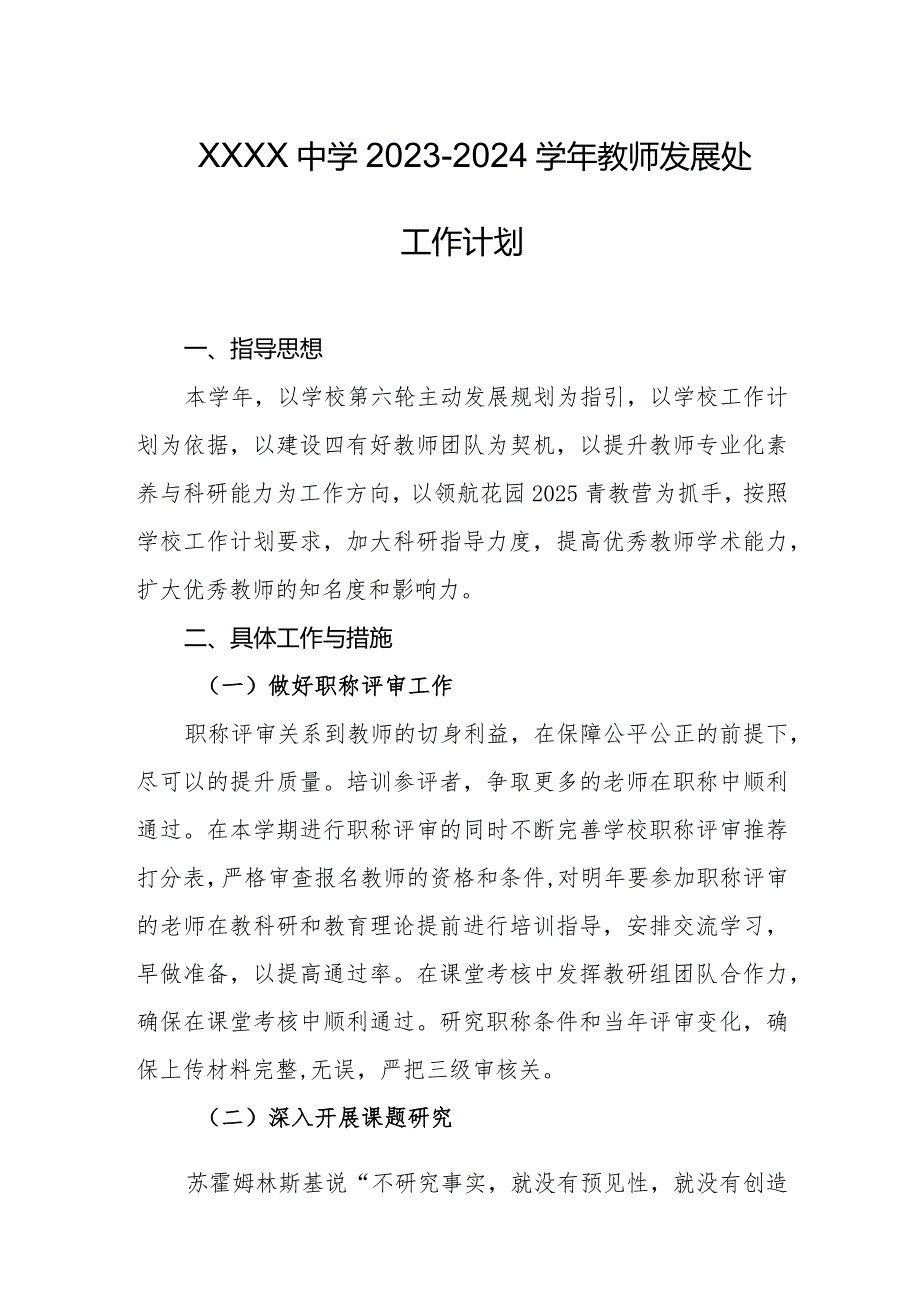 中学20232024教师发展处工作计划.docx_第1页