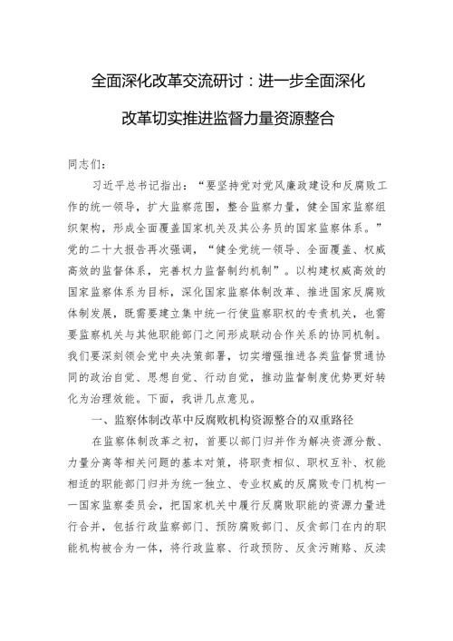 全面深化改革交流研讨：进一步全面深化改革+切实推进监督力量资源整合.docx
