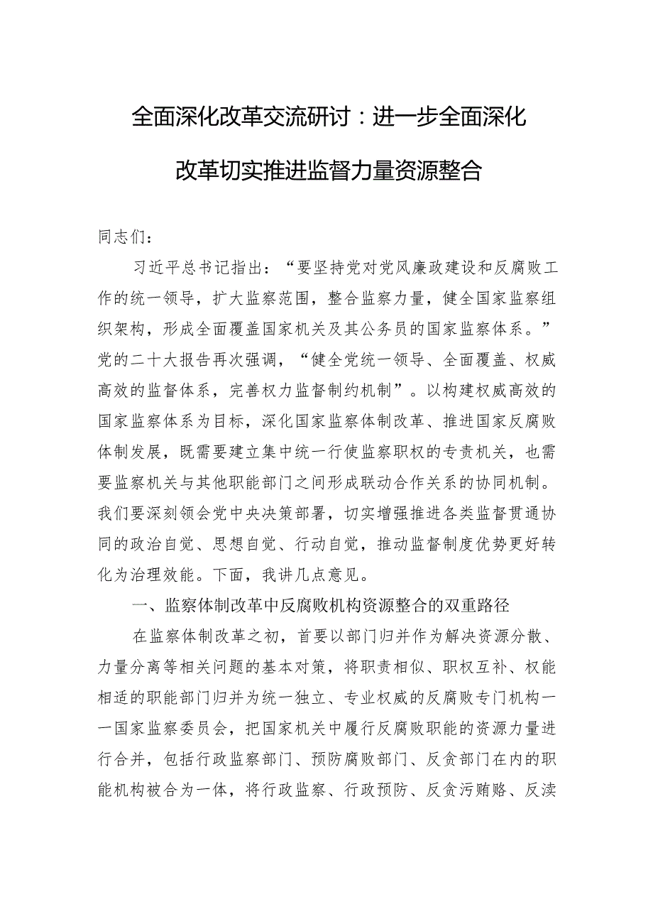 全面深化改革交流研讨：进一步全面深化改革+切实推进监督力量资源整合.docx_第1页