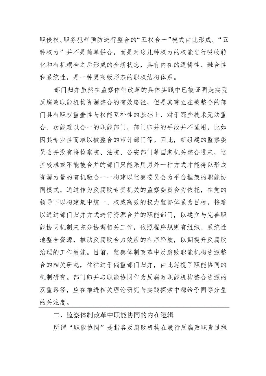 全面深化改革交流研讨：进一步全面深化改革+切实推进监督力量资源整合.docx_第2页