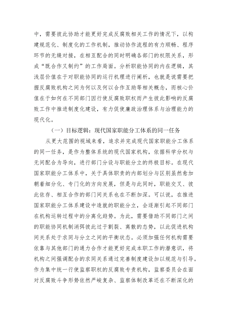 全面深化改革交流研讨：进一步全面深化改革+切实推进监督力量资源整合.docx_第3页
