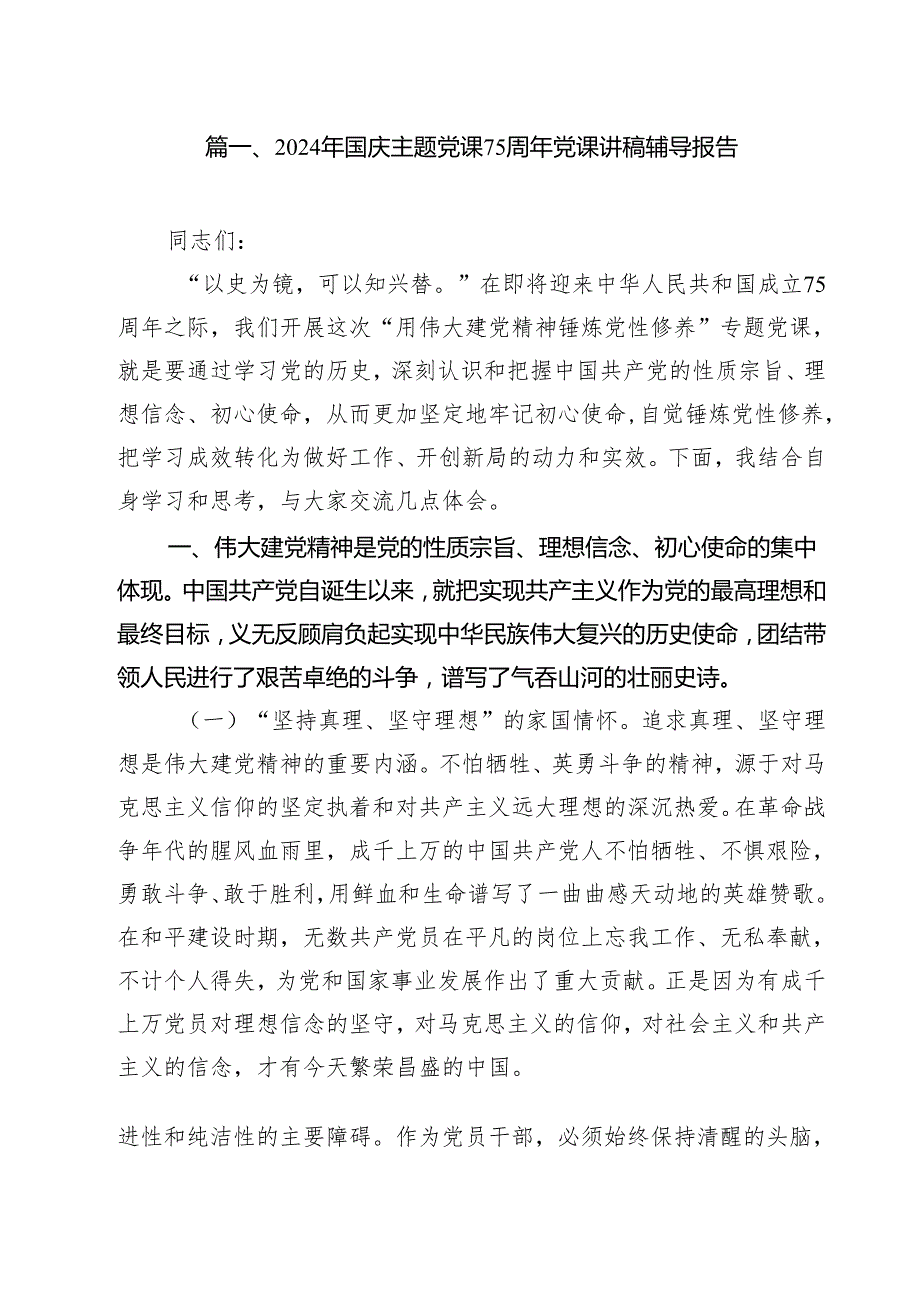 2024年国庆主题党课75周年党课讲稿辅导报告10篇（详细版）.docx_第2页