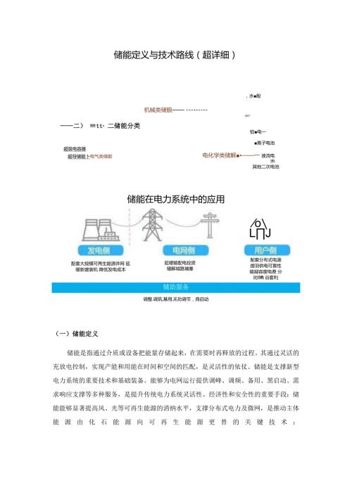 储能定义与技术路线(超详细).docx