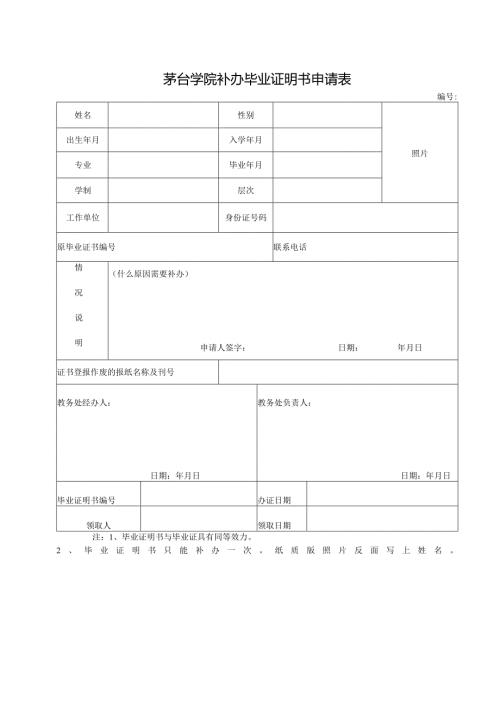茅台学院补办毕业证明书申请表.docx