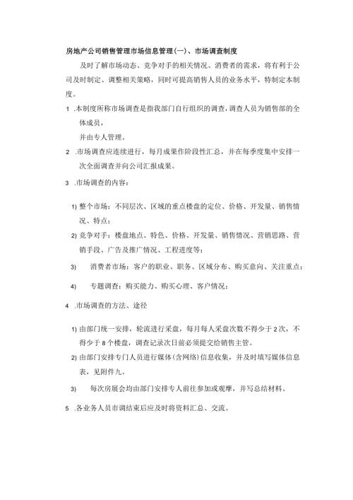 房地产公司销售管理市场信息管理.docx