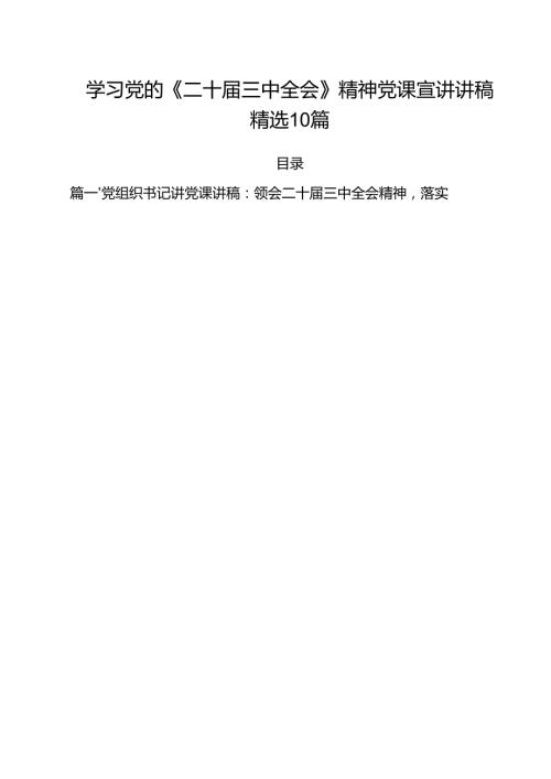 学习党的《二十三中全会》精神党课宣讲讲稿精选10篇.docx