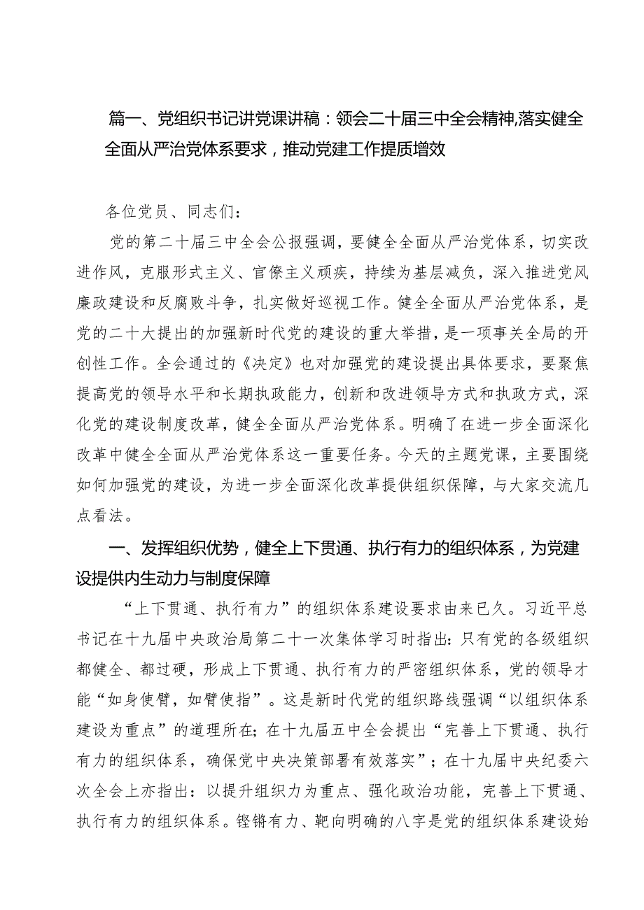 学习党的《二十三中全会》精神党课宣讲讲稿精选10篇.docx_第2页