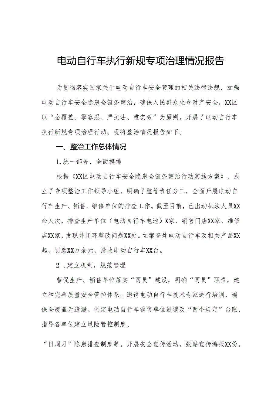 三篇2024年落实电动自行车新规专项整治情况报告.docx_第1页