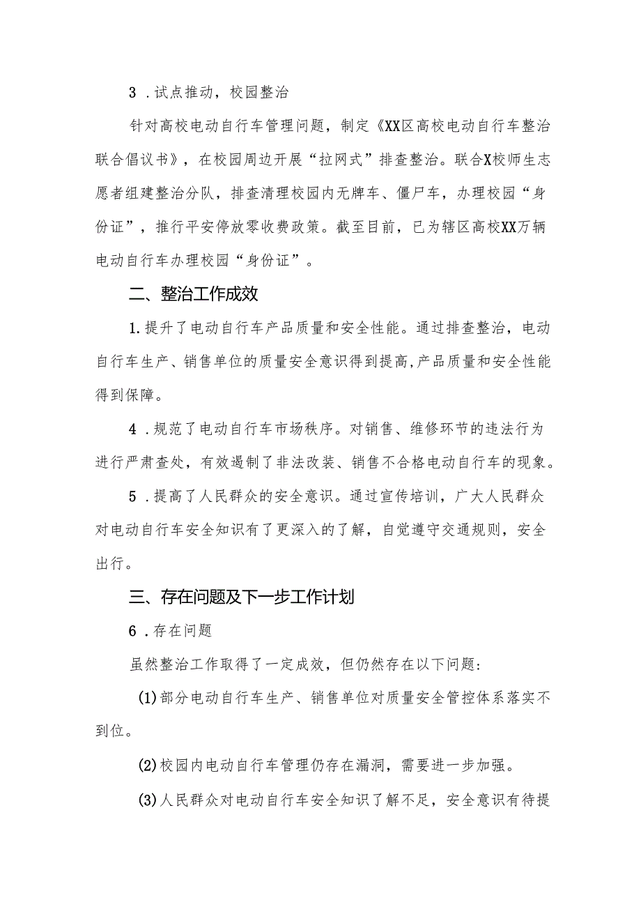 三篇2024年落实电动自行车新规专项整治情况报告.docx_第2页