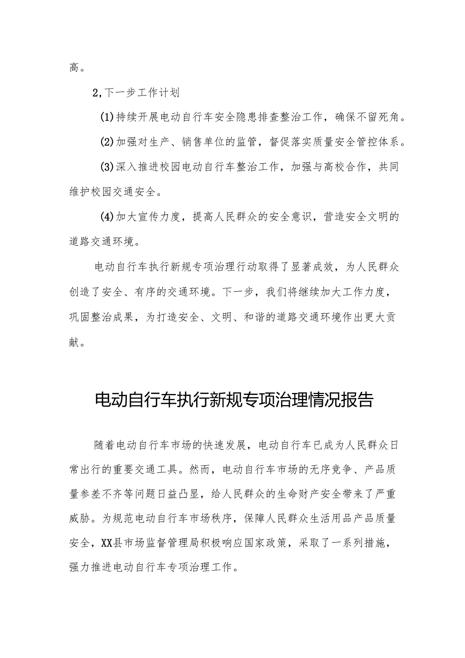 三篇2024年落实电动自行车新规专项整治情况报告.docx_第3页