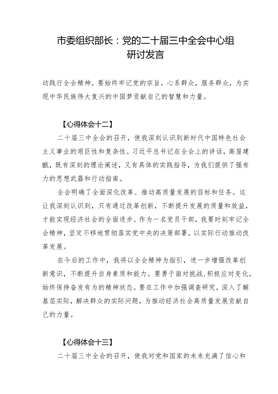 2024专题合集093：学习贯彻党的二十三中全会精神心得体会（各类人员18篇）.docx_第3页