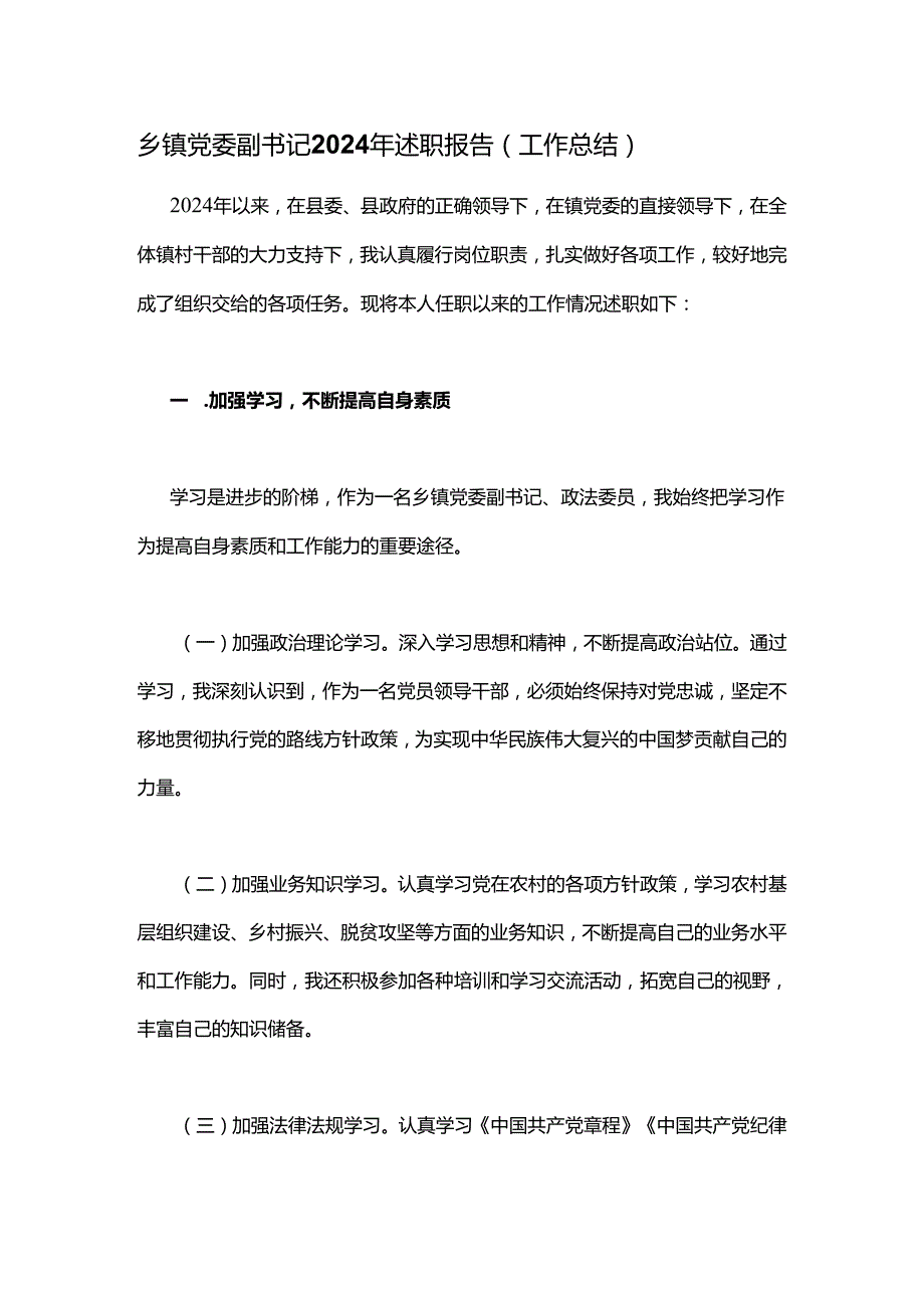 乡镇党委副书记2024年述职报告.docx_第1页