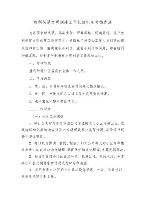 胜利街道文明创建工作长效机制考核办法.docx