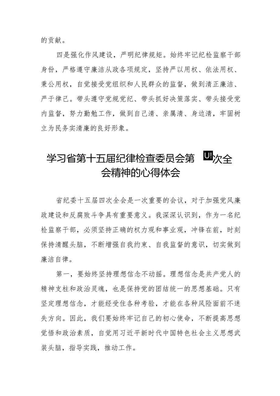 纪检监察干部学习贯彻2024年江西省纪委十五四次全会精神心得体会十五篇.docx_第3页