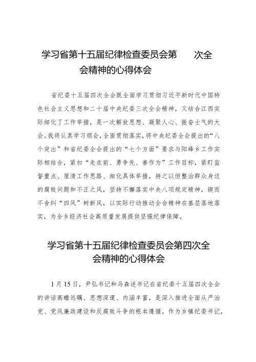 纪检监察干部学习贯彻2024年江西省纪委十五四次全会精神心得体会十五篇.docx