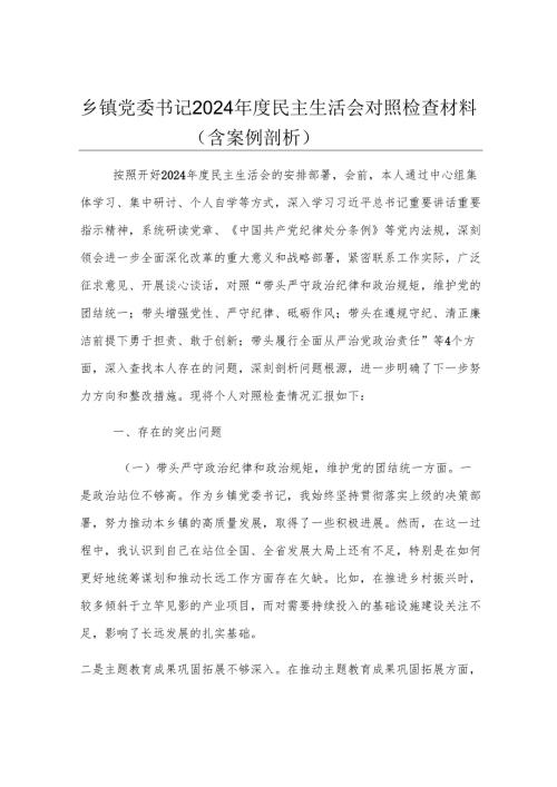 乡镇党委书记2024年度民主生活会对照检查材料（含案例剖析）.docx