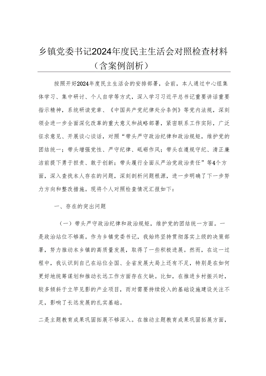乡镇党委书记2024年度民主生活会对照检查材料（含案例剖析）.docx_第1页
