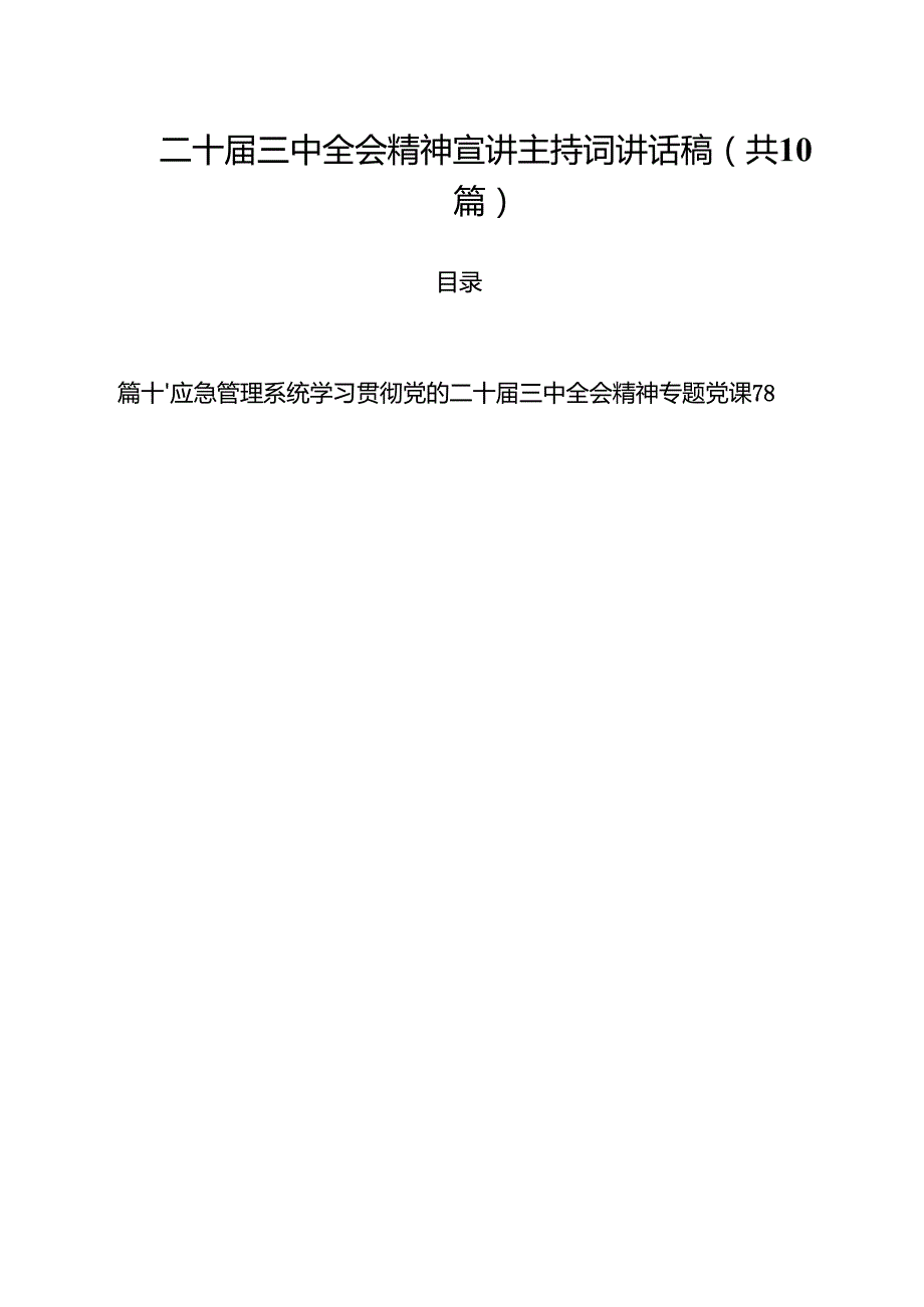 二十三中全会精神宣讲主持词讲话稿10篇专题资料.docx_第1页