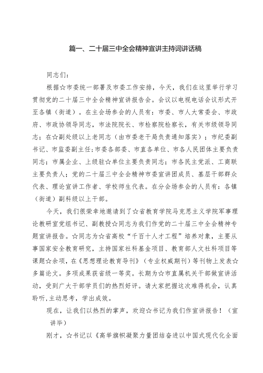 二十三中全会精神宣讲主持词讲话稿10篇专题资料.docx_第2页