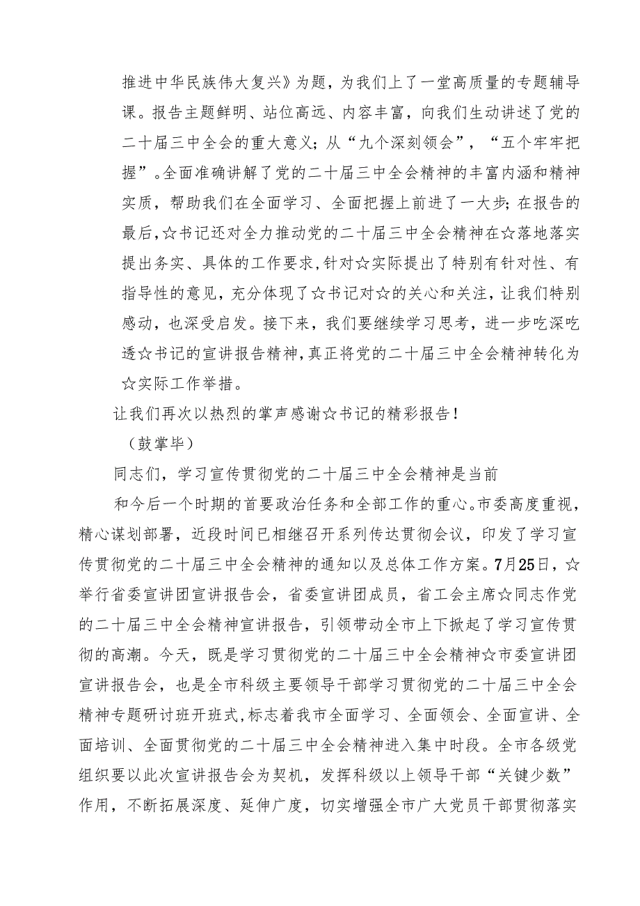二十三中全会精神宣讲主持词讲话稿10篇专题资料.docx_第3页