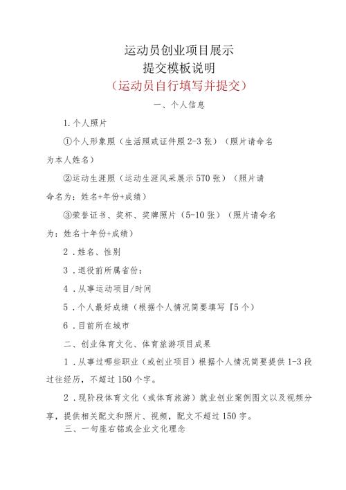 运动员创业项目展示提交模板说明运动员自行填写并提交.docx