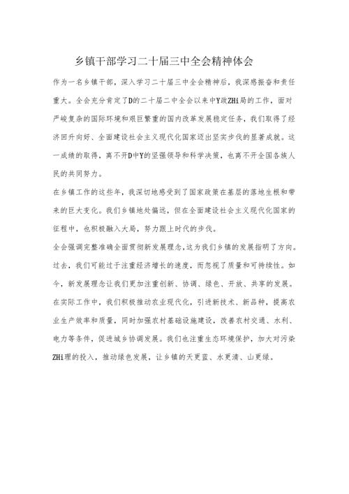 乡镇干部学习二十三中全会精神体会.docx