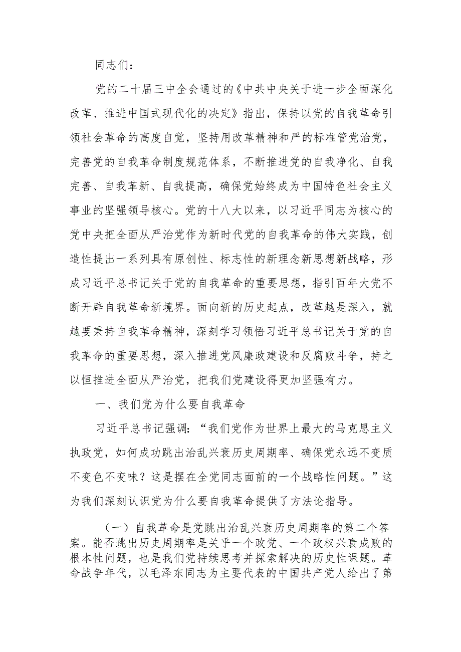 持续推进党风廉政建设开辟自我革命新境界讲稿.docx_第1页