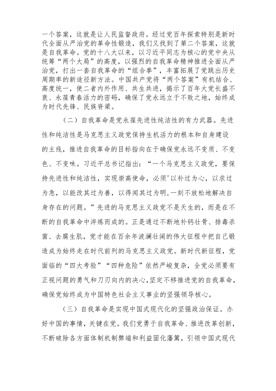 持续推进党风廉政建设开辟自我革命新境界讲稿.docx_第2页