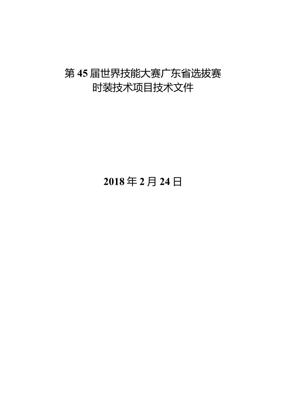 第45世界技能大赛广东省选拔赛.docx_第1页