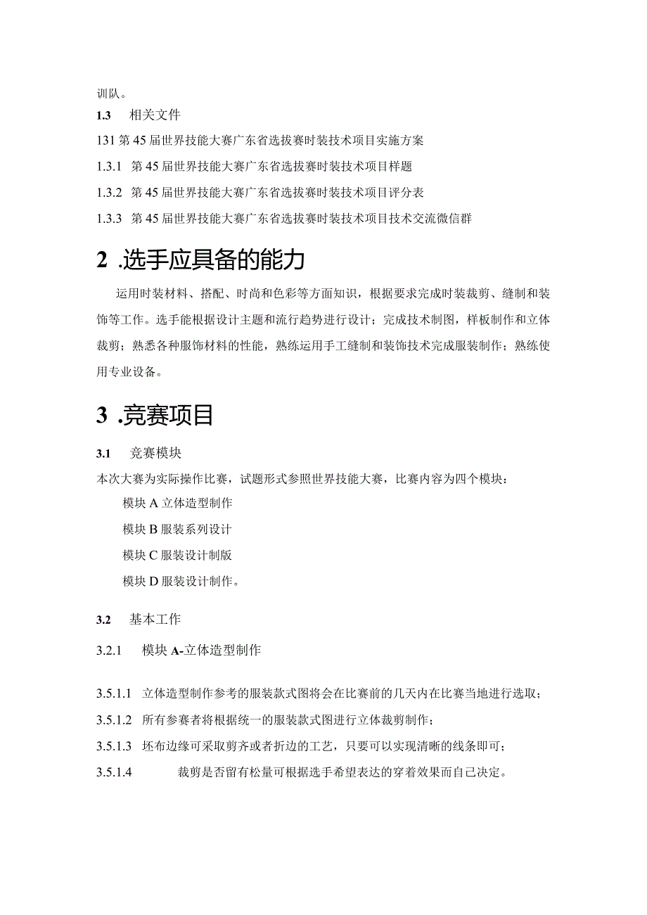 第45世界技能大赛广东省选拔赛.docx_第3页