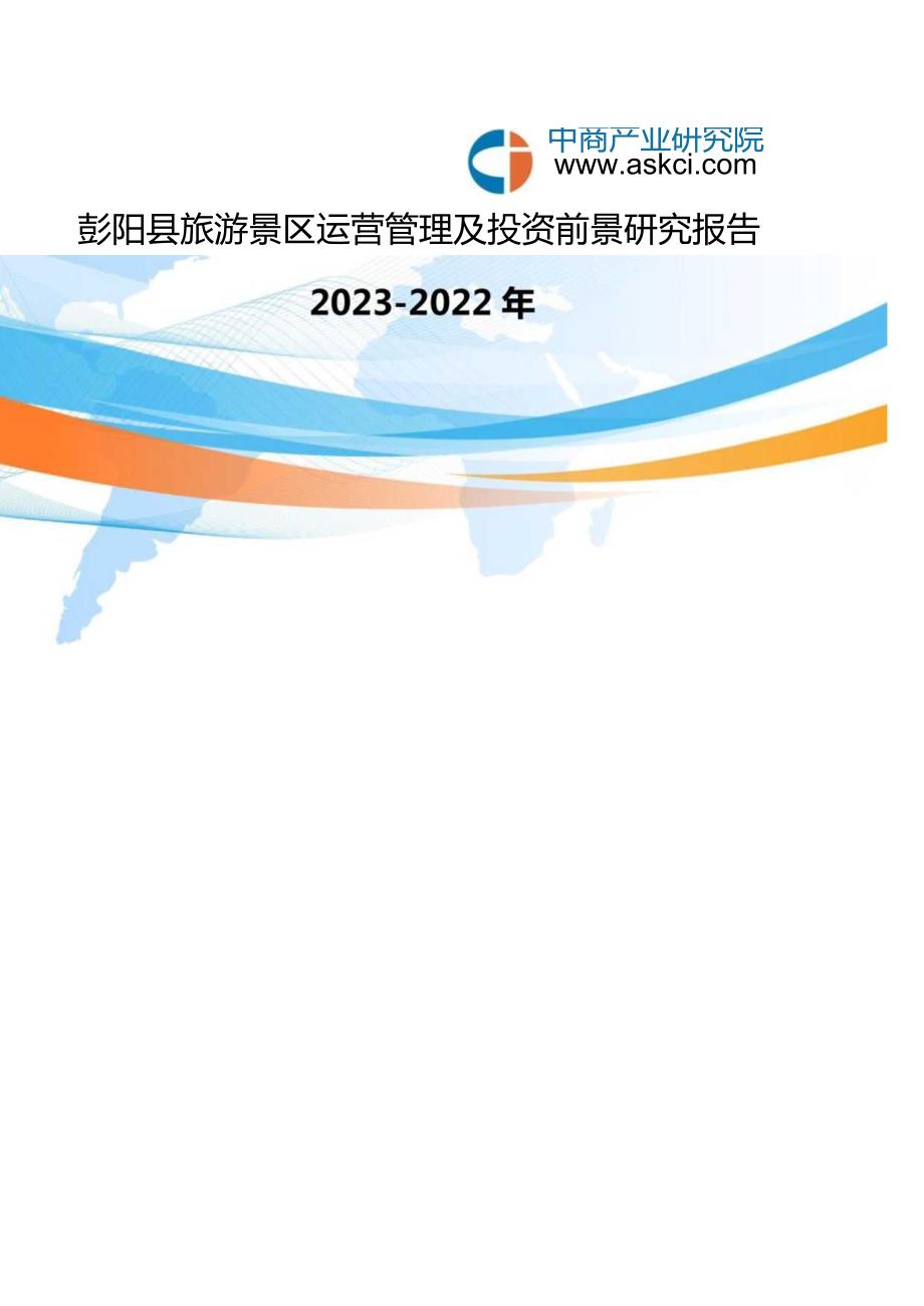 彭阳县旅游景区行业研究报告市级.docx_第1页