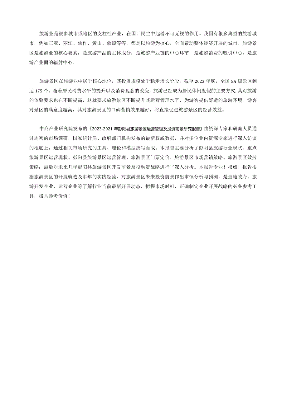 彭阳县旅游景区行业研究报告市级.docx_第2页