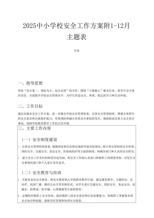2025中小学校安全工作方案附1-12月主题表.docx