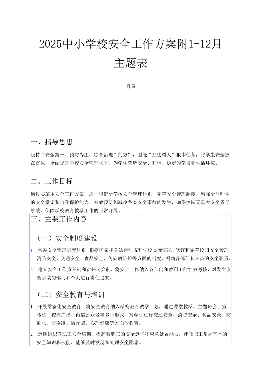 2025中小学校安全工作方案附1-12月主题表.docx_第1页