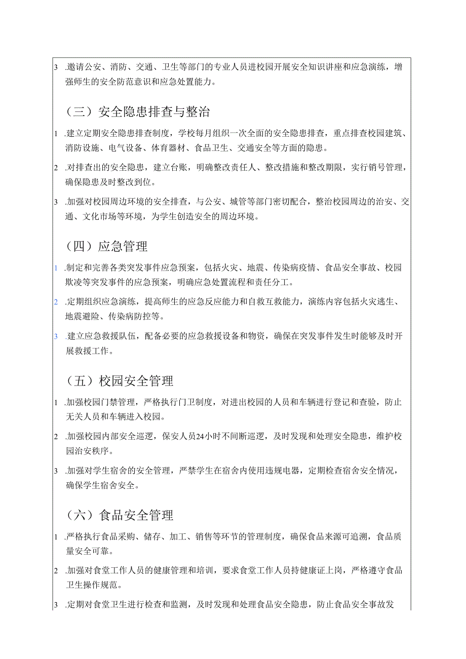 2025中小学校安全工作方案附1-12月主题表.docx_第2页