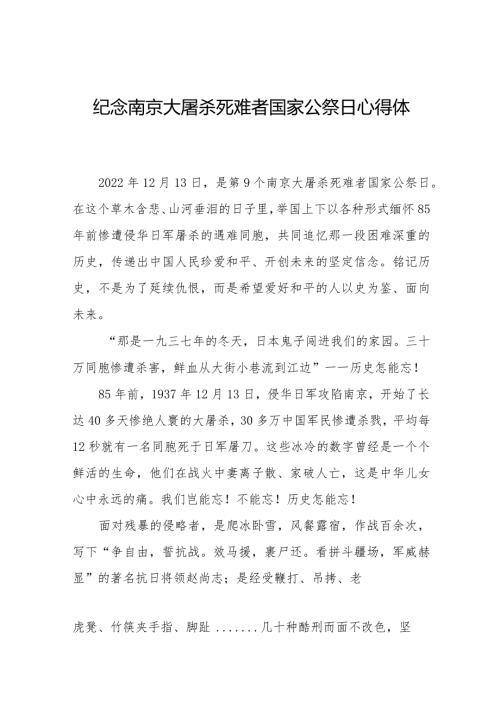 南京大屠杀死难者国家公祭日心得感想3篇.docx