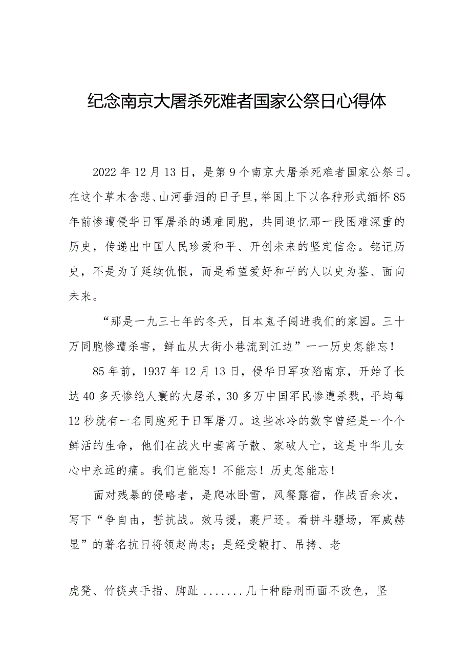 南京大屠杀死难者国家公祭日心得感想3篇.docx_第1页