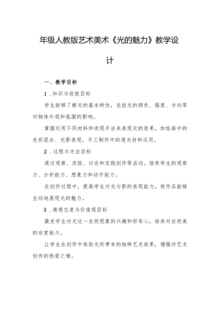 四年级人教版艺术美术《光的魅力》教学设计.docx_第1页
