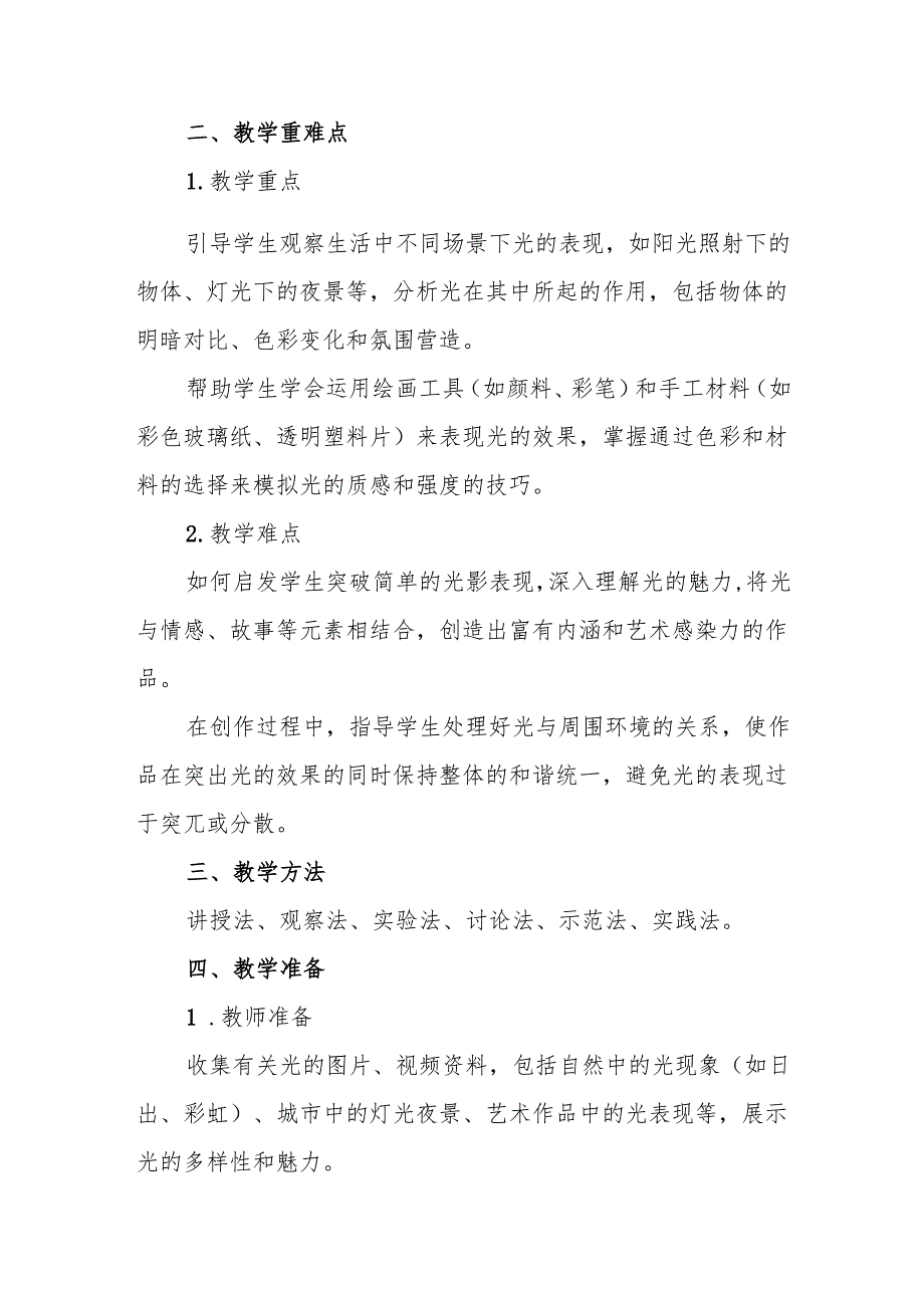 四年级人教版艺术美术《光的魅力》教学设计.docx_第2页