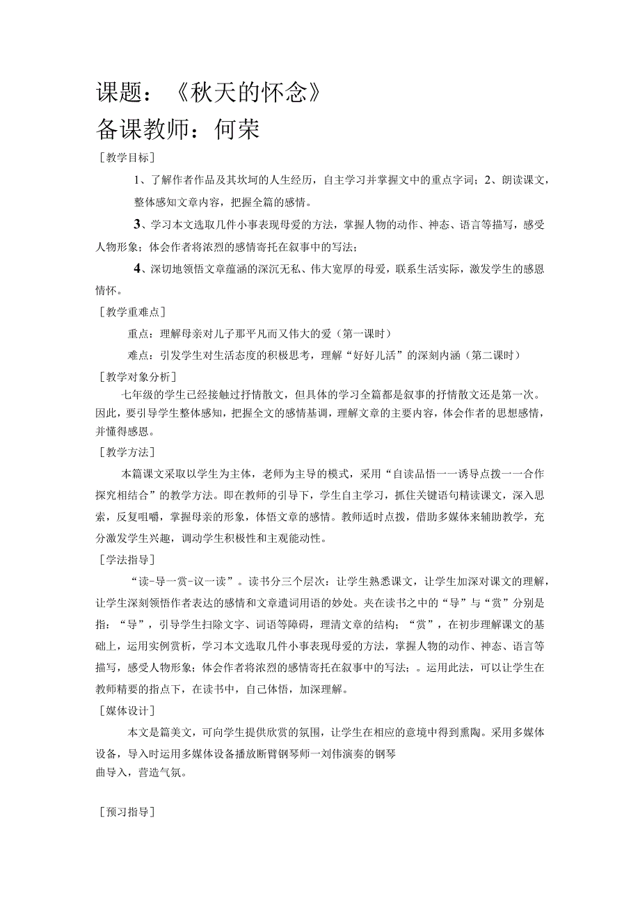 课题《天的怀念》备课教师何荣.docx_第1页