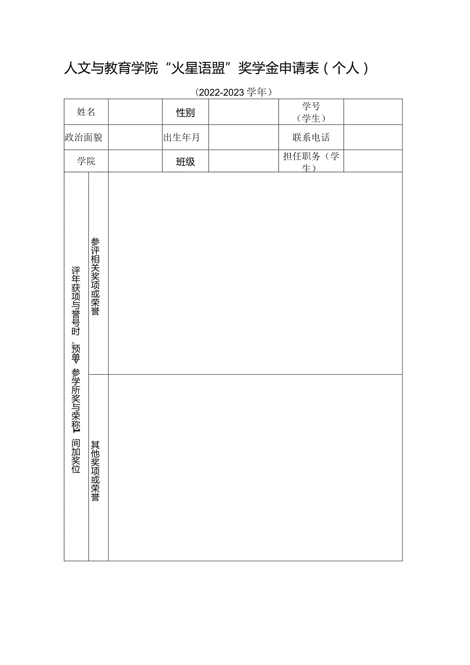 人文与教育学院“火星语盟”奖学金申请表个人.docx_第1页