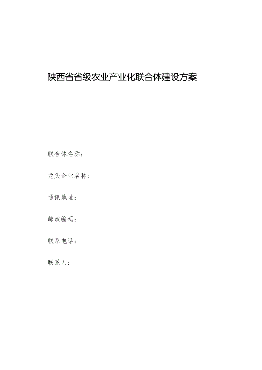 陕西省省级农业产业化联合体建设方案、建设方案编写提纲.docx_第1页