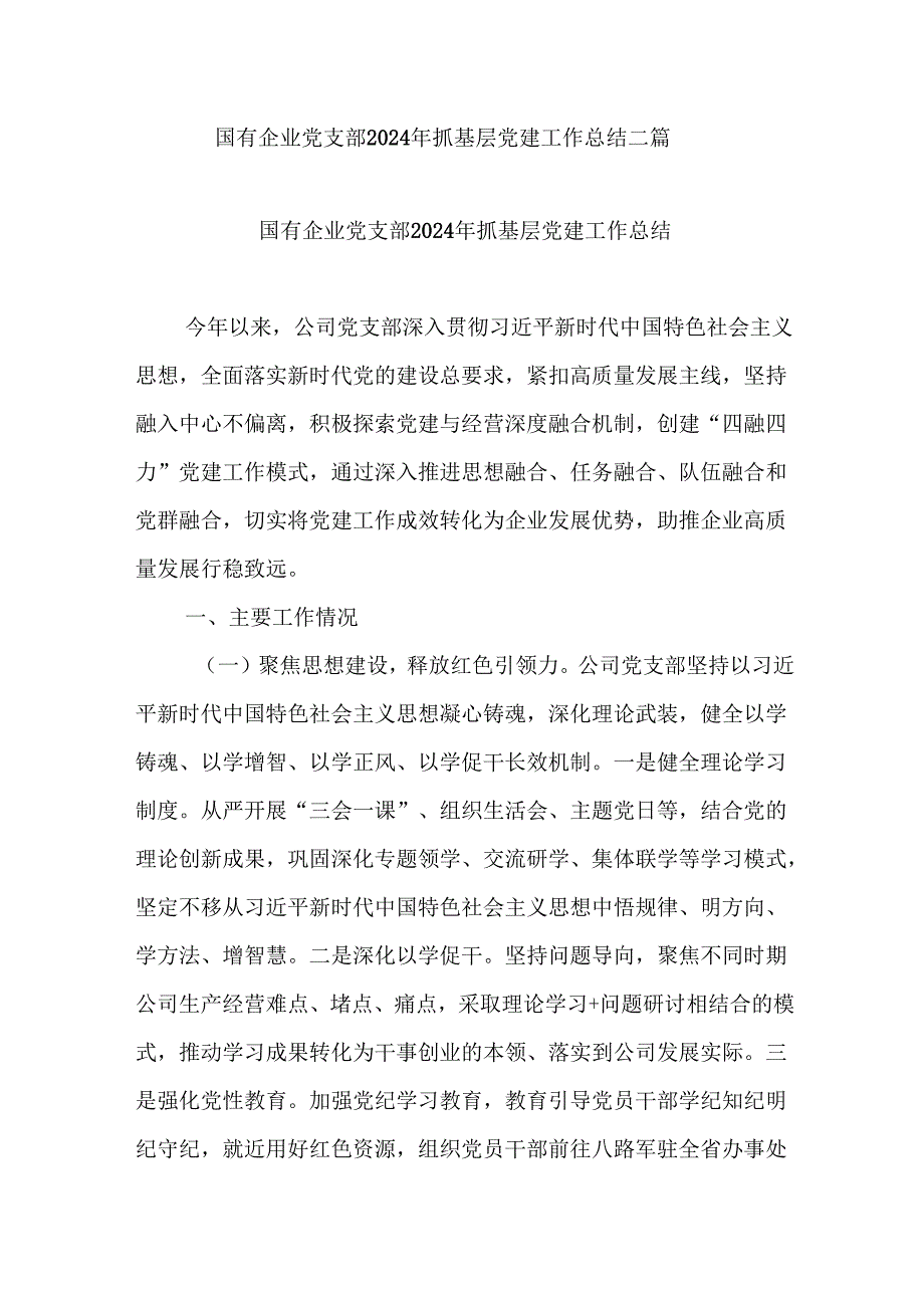 国有企业党支部2024年抓基层党建工作总结二篇.docx_第1页